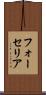 フォーセリア Scroll