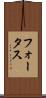 フォータス Scroll