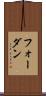 フォーダン Scroll
