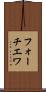 フォーチエワ Scroll