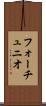 フォーチュニオ Scroll