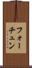 フォーチュン Scroll