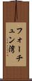 フォーチュン湾 Scroll