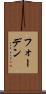 フォーデン Scroll