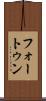 フォートゥン Scroll