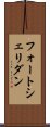 フォートシェリダン Scroll