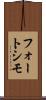フォートシモ Scroll