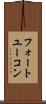 フォートユーコン Scroll