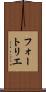 フォートリエ Scroll