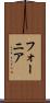 フォーニア Scroll