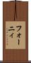 フォーニィ Scroll