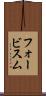 フォービスム Scroll
