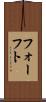 フォーフト Scroll