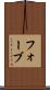 フォーブ Scroll