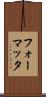 フォーマッタ Scroll