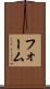 フォーム Scroll