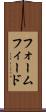 フォームフィード Scroll