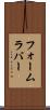 フォーム・ラバー Scroll