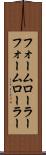 フォームローラー Scroll