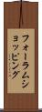 フォーラムショッピング Scroll