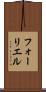 フォーリエル Scroll