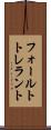 フォールトトレラント Scroll