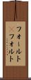 フォールト(P) Scroll