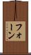 フォーン Scroll