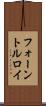 フォーントルロイ Scroll