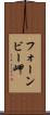 フォーンビー岬 Scroll