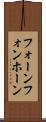 フォーン Scroll