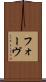 フォーヴ Scroll