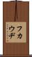 フカウヂ Scroll