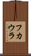 フカウラ Scroll