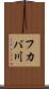 フカバ川 Scroll