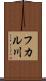 フカル川 Scroll