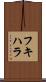 フキハラ Scroll