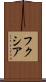 フクシア Scroll
