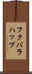 フクバラハップ Scroll