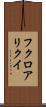 フクロアリクイ Scroll