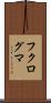 フクログマ Scroll