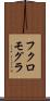 フクロモグラ Scroll