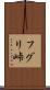 フグリ峠 Scroll