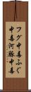 フグ中毒 Scroll