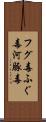 フグ毒 Scroll