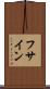 フサイン Scroll