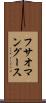 フサオマングース Scroll