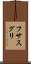 フサスグリ Scroll