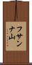 フサンナ山 Scroll