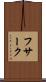 フサーク Scroll